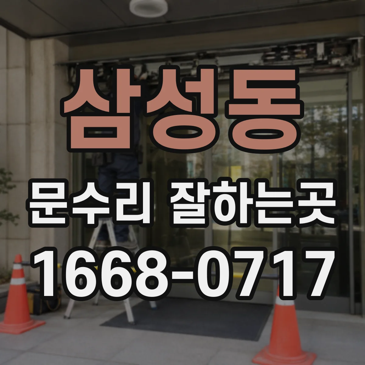 삼성동 문수리 잘하는곳
