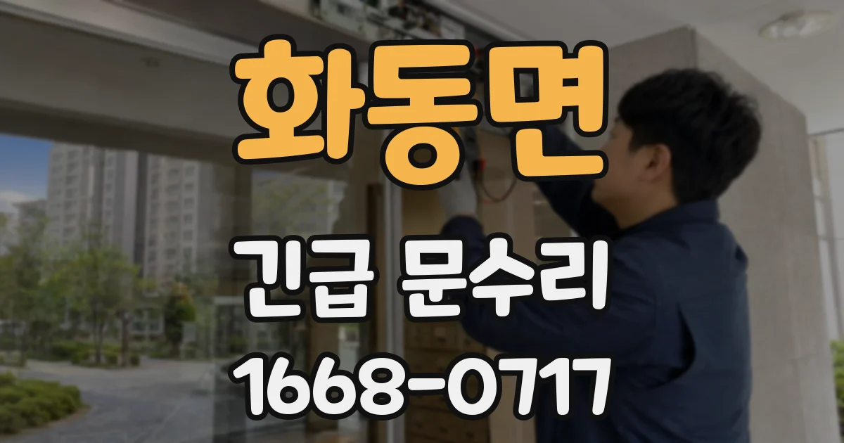 화동면 긴급 문수리