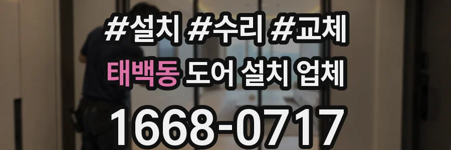 태백동 도어 설치 업체