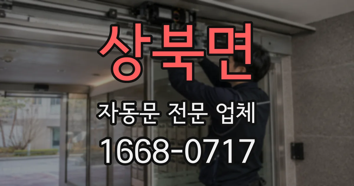 상북면 자동문 전문 업체