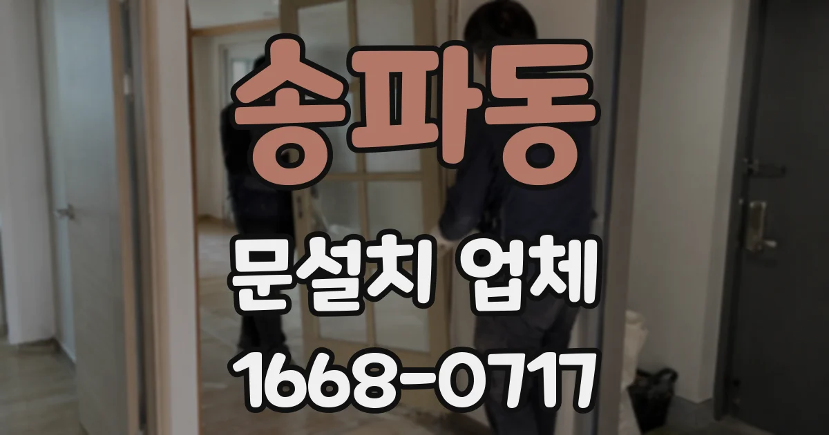 송파동 문설치 업체