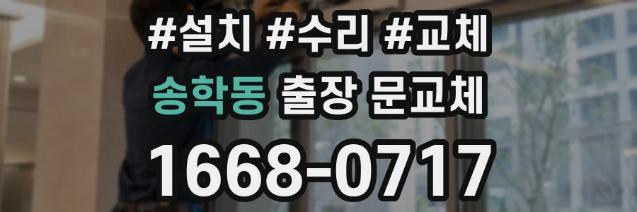 송학동 출장 문교체