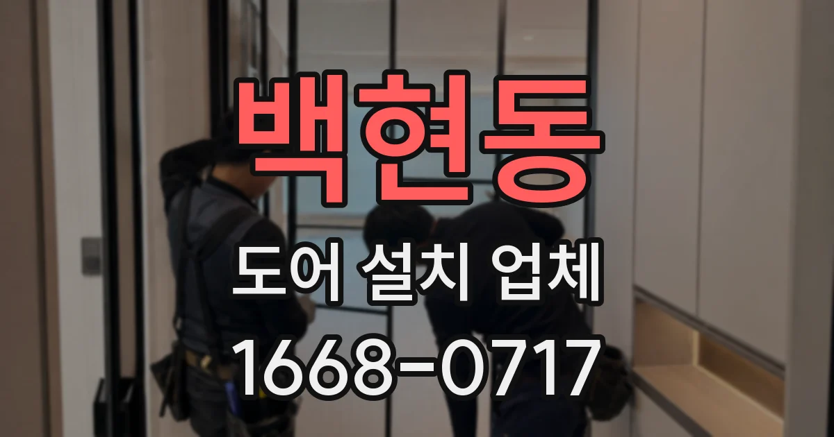 백현동 도어 설치 업체