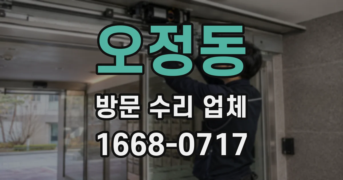 오정동 방문 수리 업체