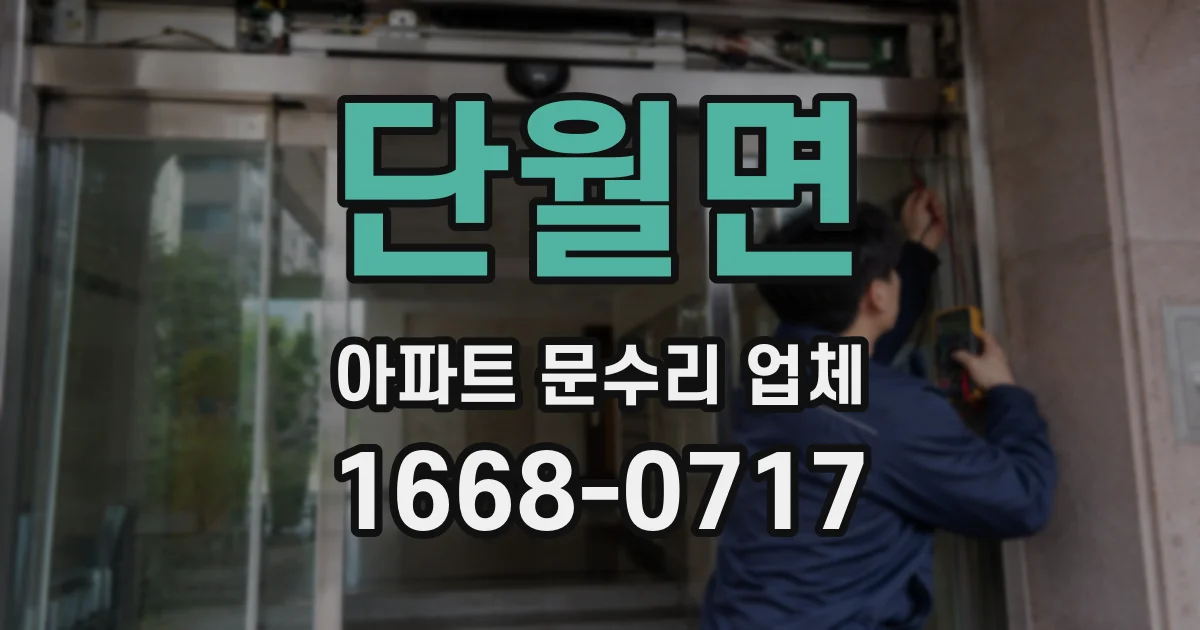 단월면 아파트 문수리 업체