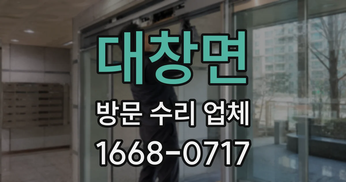 대창면 방문 수리 업체