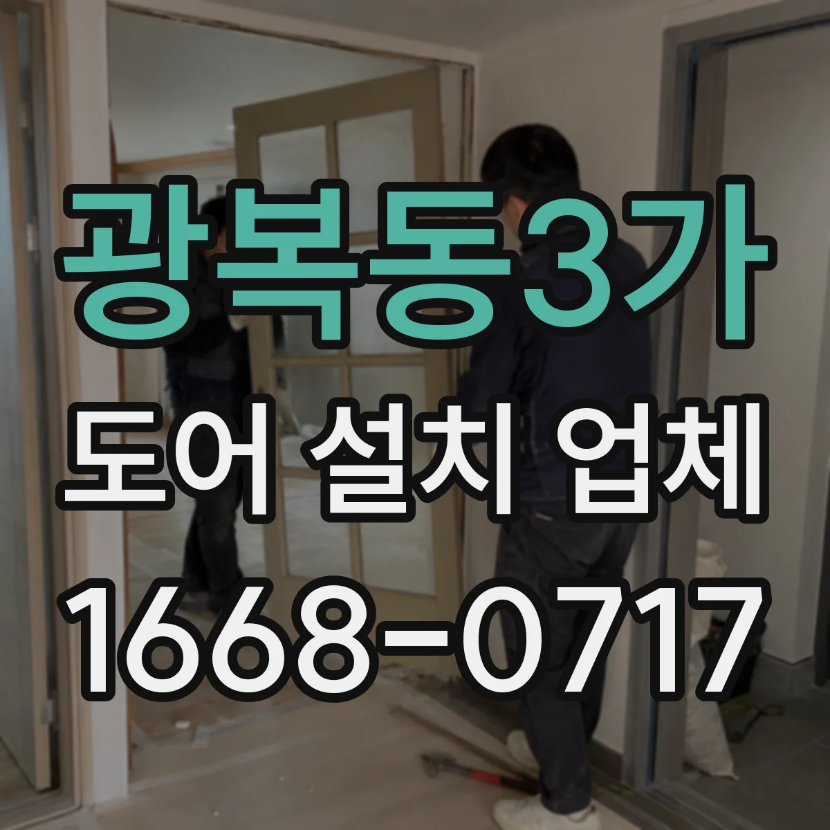 광복동3가 도어 설치 업체