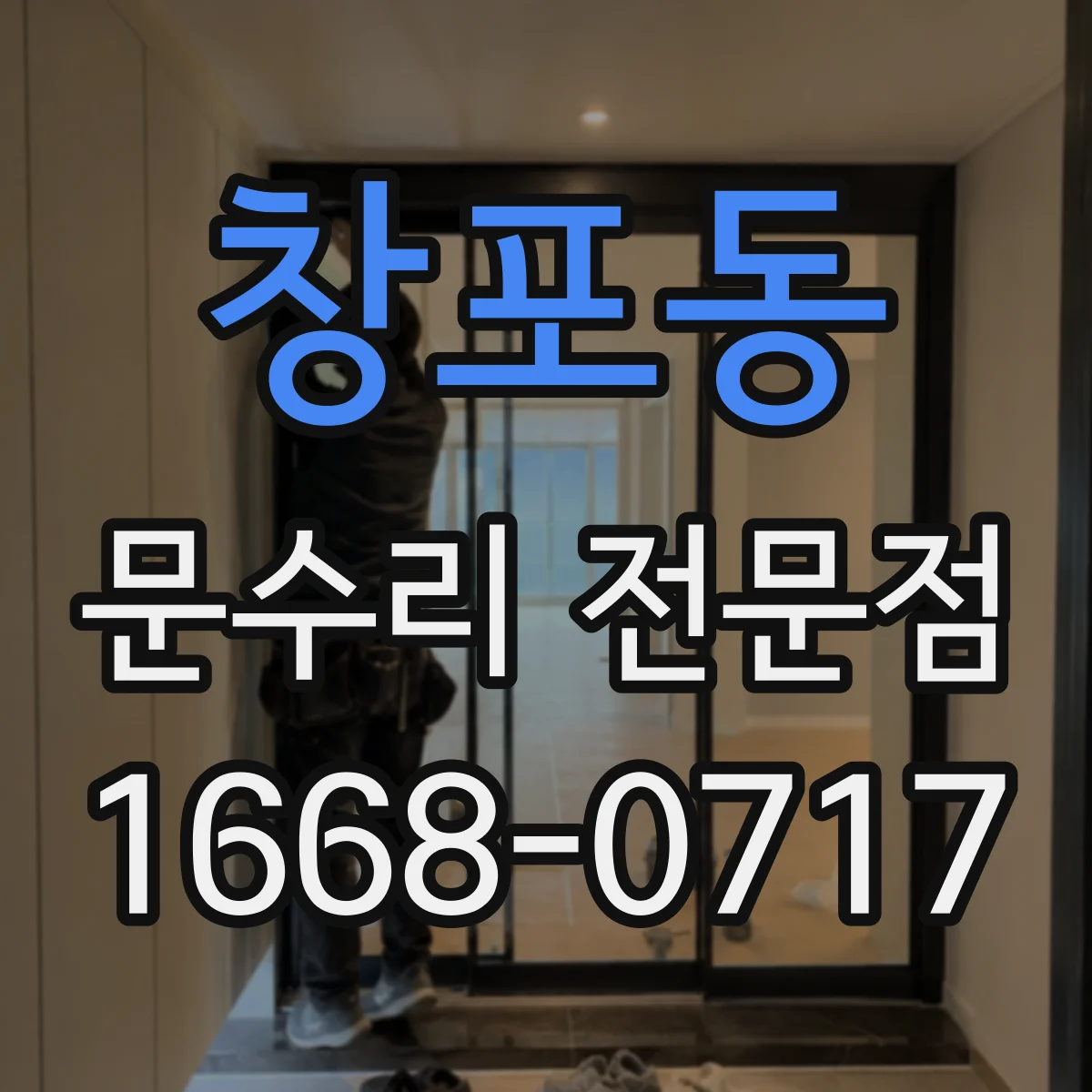 창포동 문수리 전문점