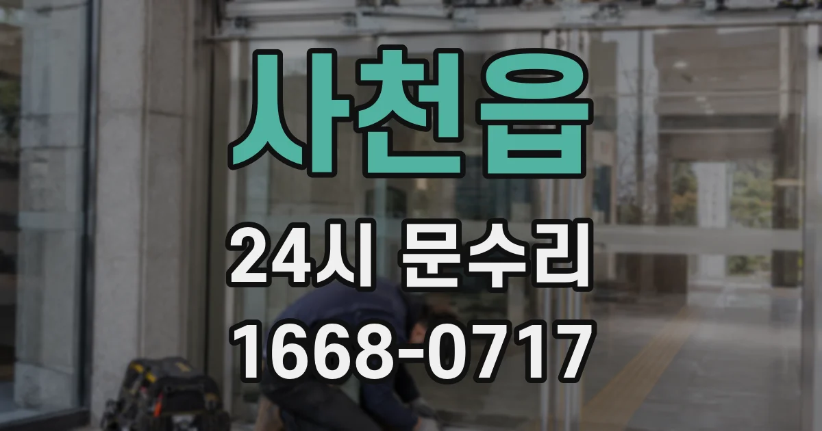 사천읍 24시 문수리