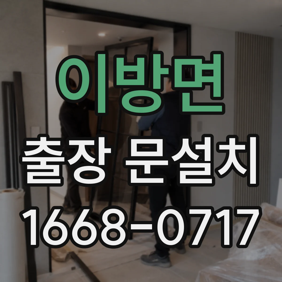 이방면 출장 문설치 현관문 설치 전 체크리스트로 호환 문제 사전 방지
