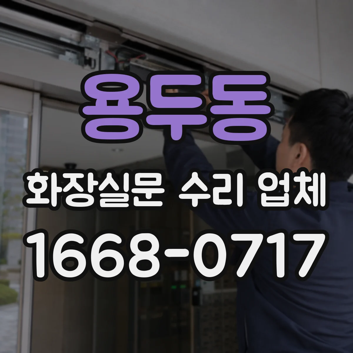 용두동 화장실문 수리 업체