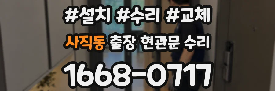 사직동 출장 현관문 수리