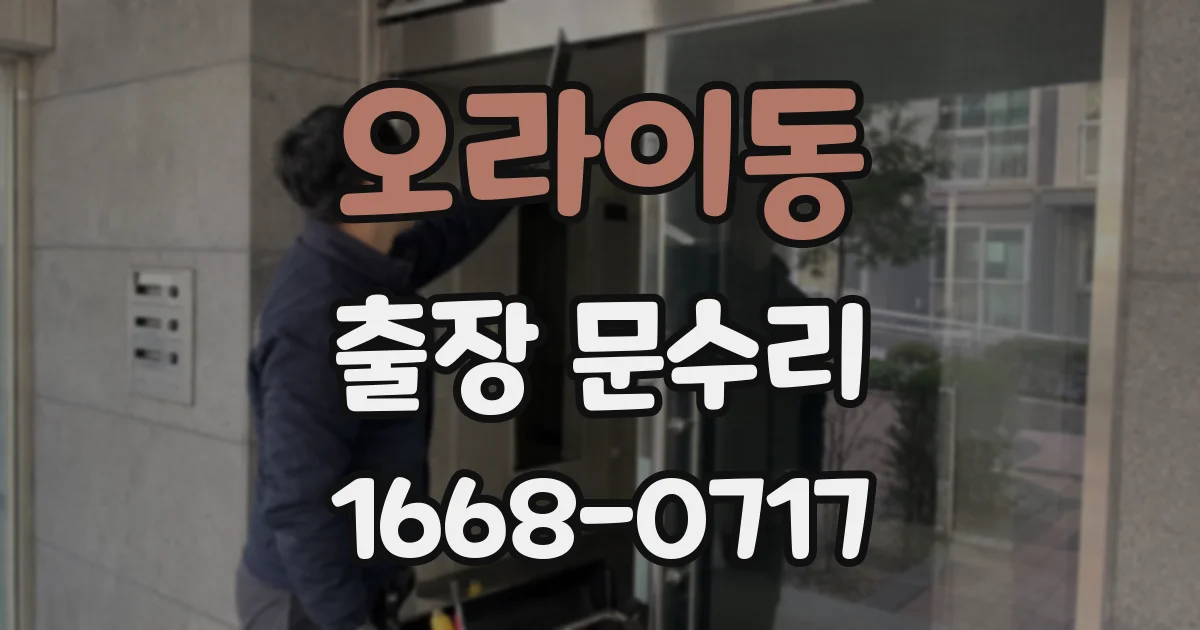 오라이동 출장 문수리