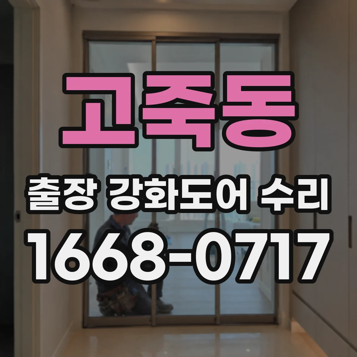고죽동 출장 강화도어 수리