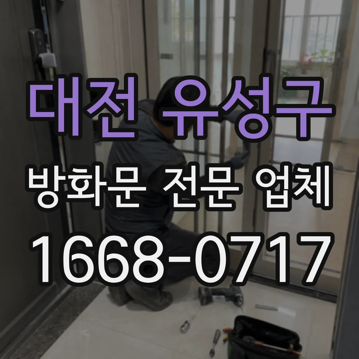 대전 유성구 방화문 전문 업체