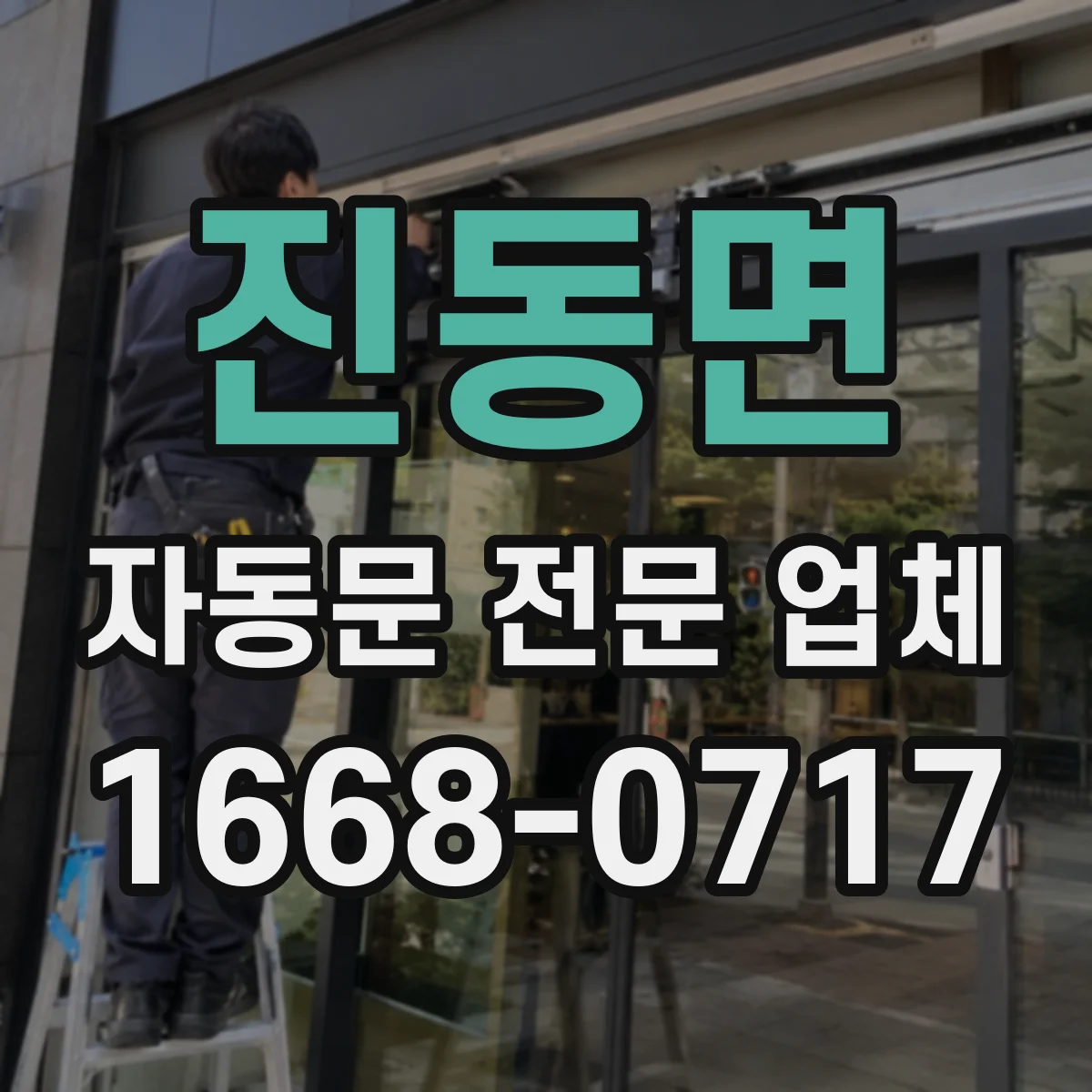 진동면 자동문 전문 업체