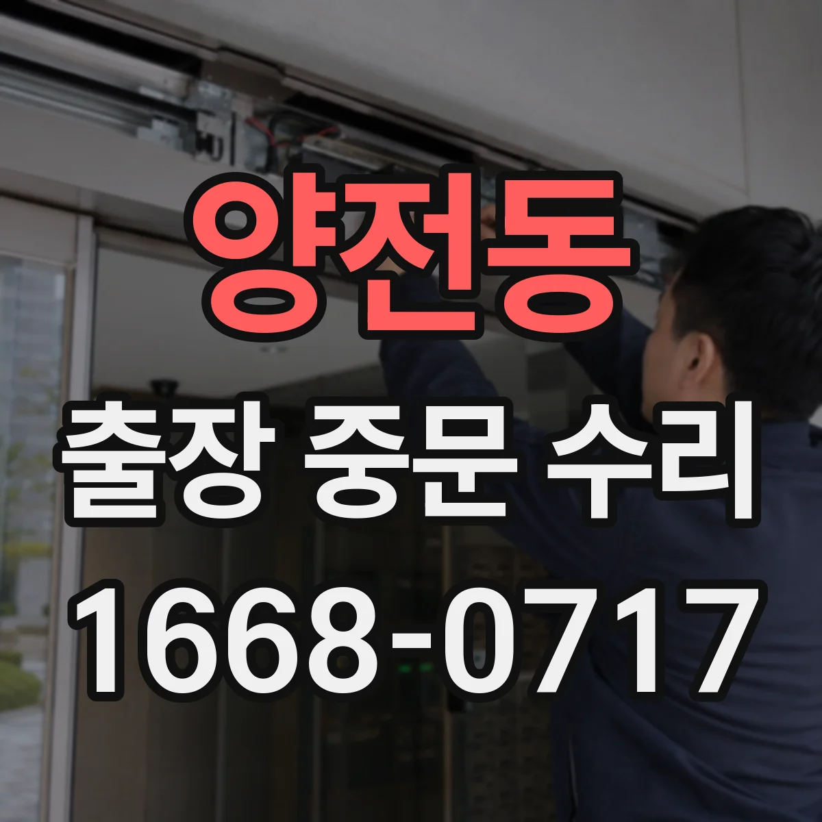 양전동 출장 중문 수리 마감 전 실링과 고정 상태 점검