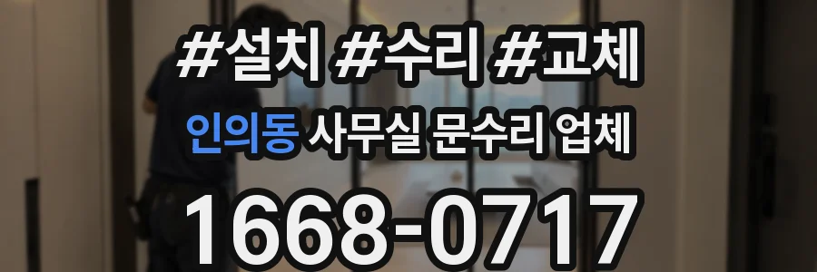 인의동 사무실 문수리 업체