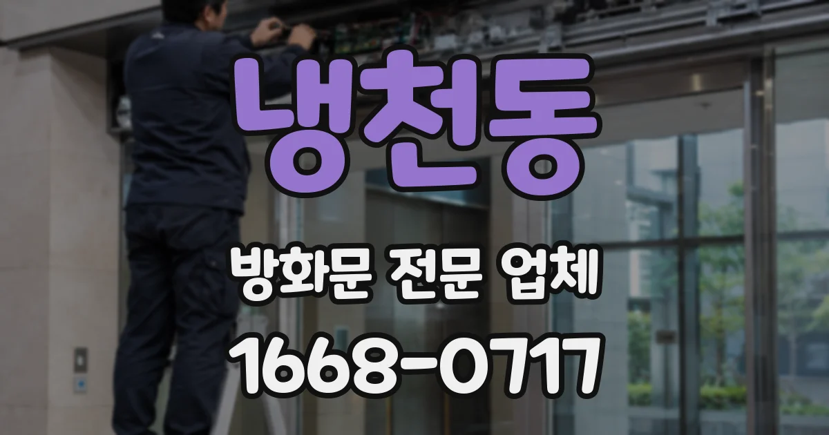 냉천동 방화문 전문 업체