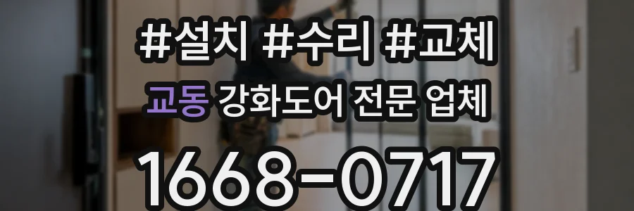 교동 강화도어 전문 업체