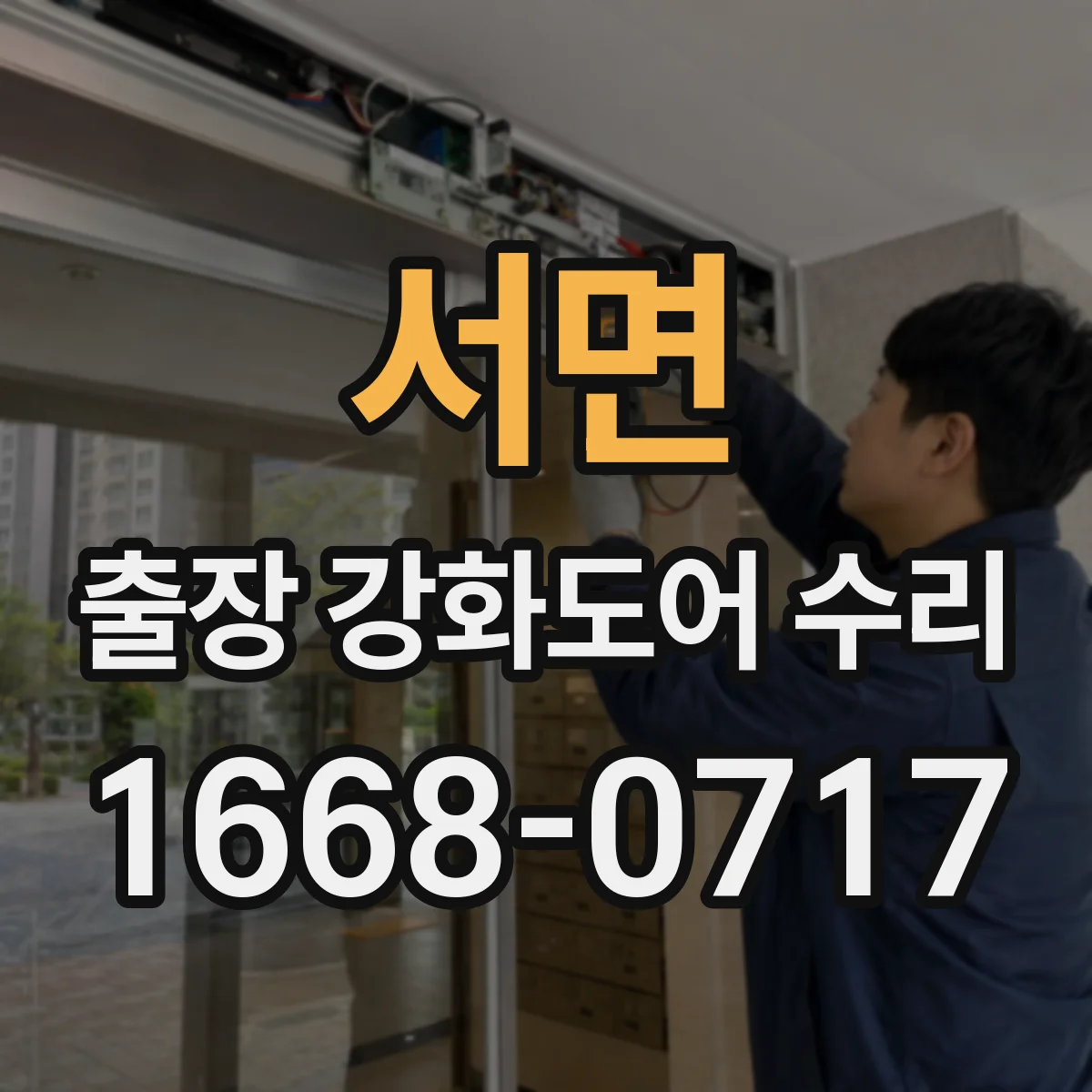 서면 출장 강화도어 수리