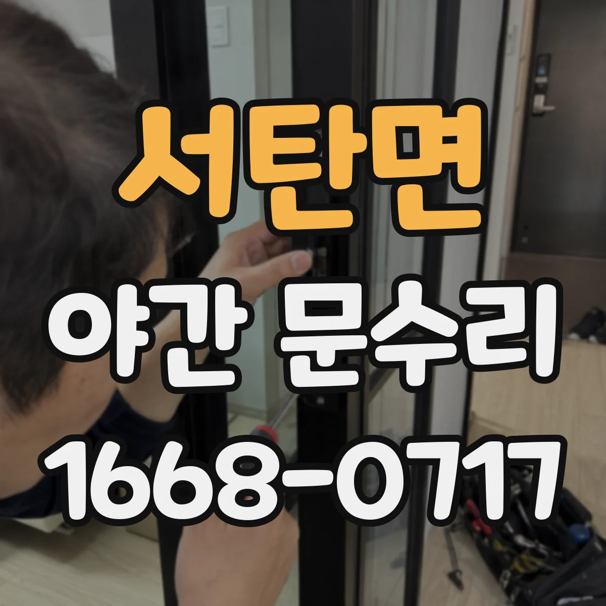 서탄면 야간 문수리