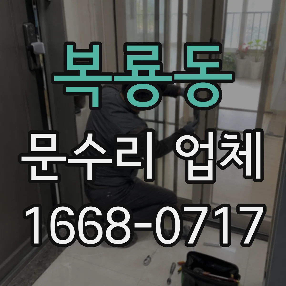 복룡동 문수리 업체 출입문 감지기 인식이 불안정할 때 점검