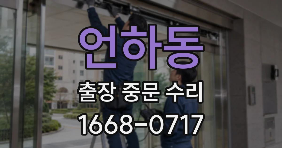 언하동 출장 중문 수리