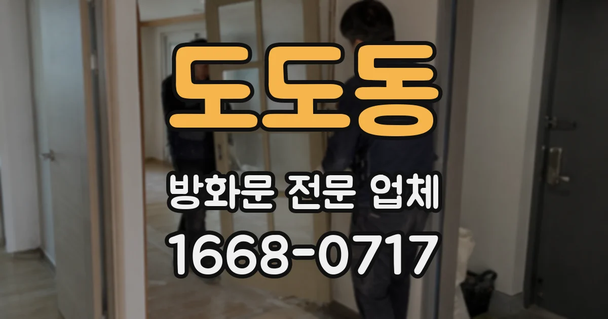도도동 방화문 전문 업체