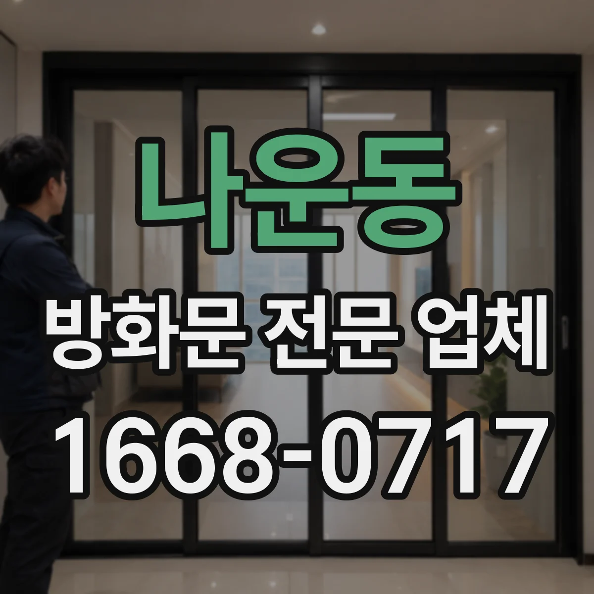 나운동 방화문 전문 업체