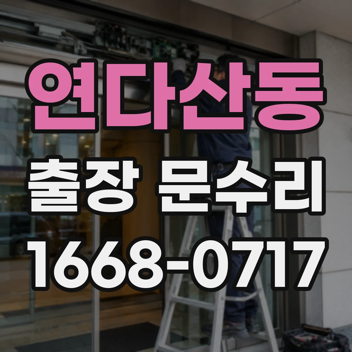연다산동 출장 문수리