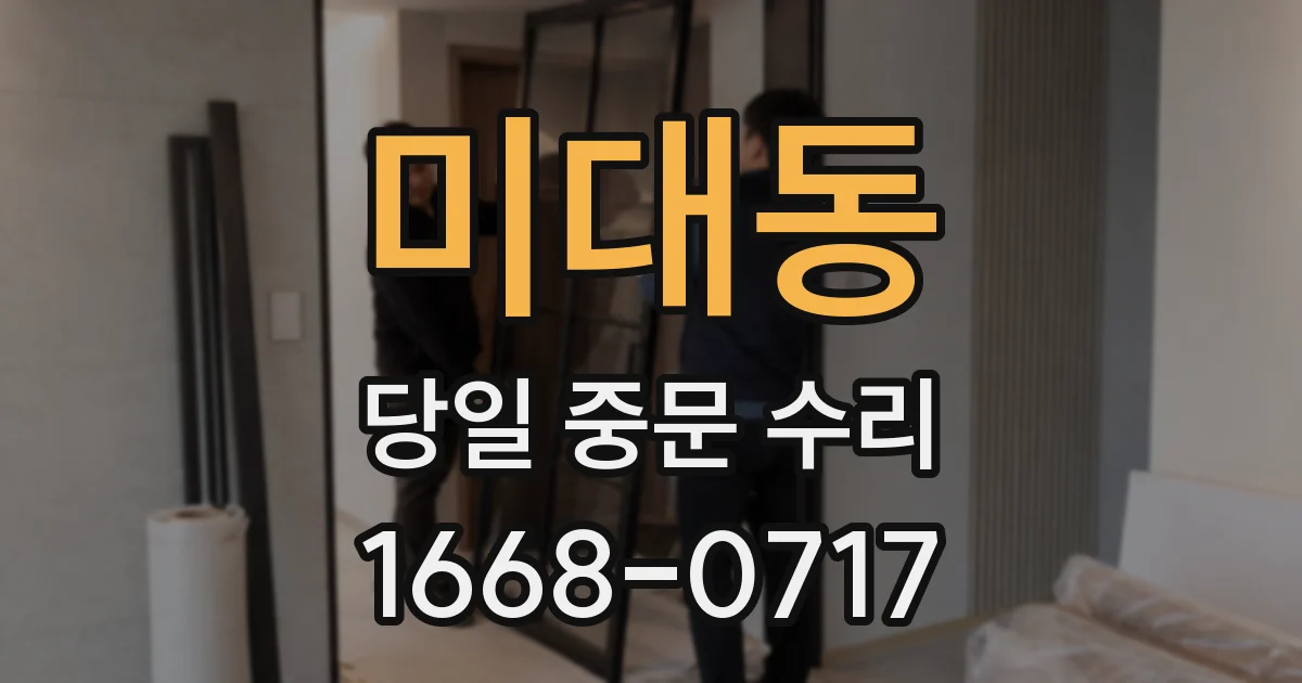 미대동 당일 중문 수리