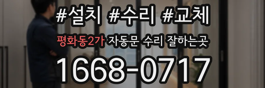 평화동2가 자동문 수리 잘하는곳