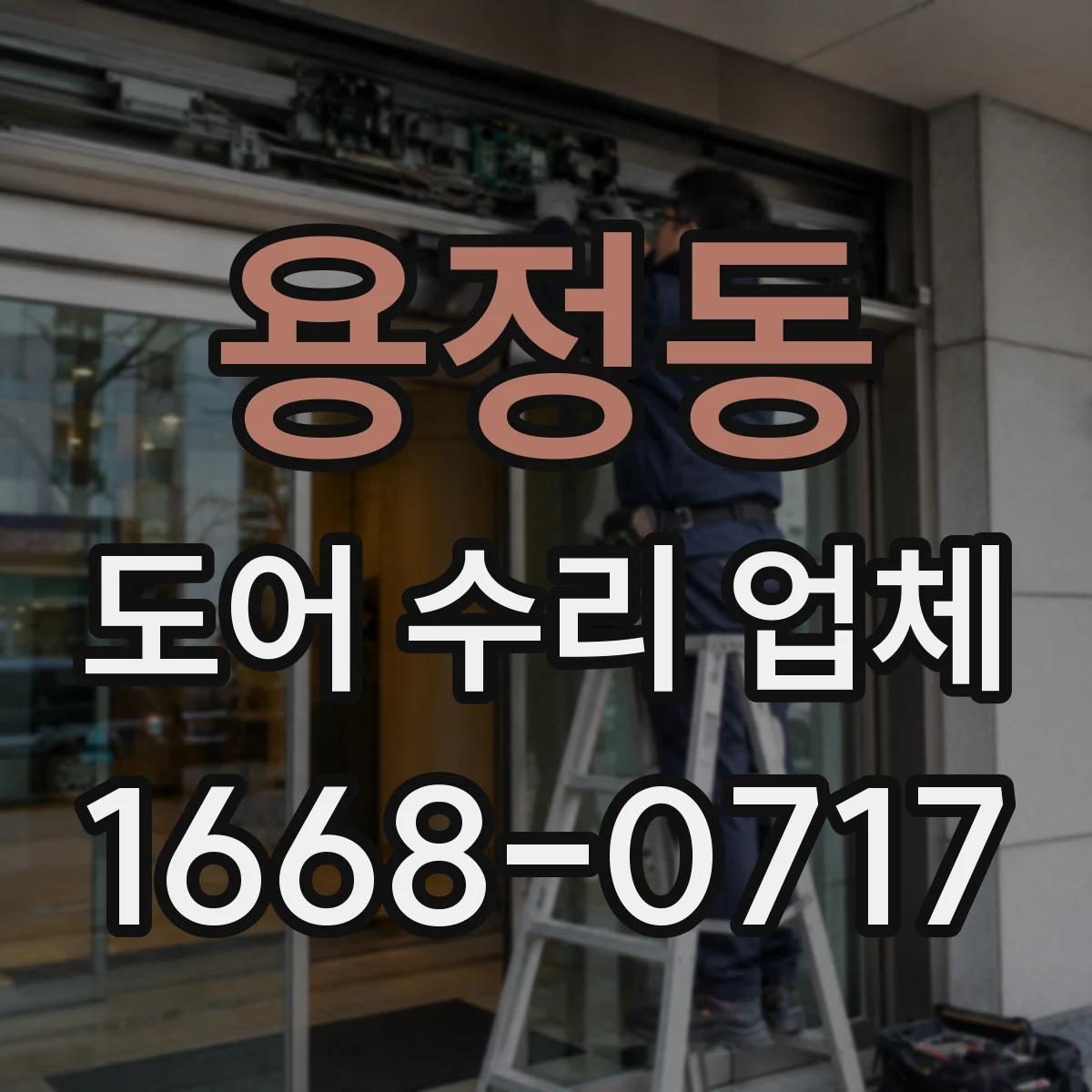 용정동 도어 수리 업체