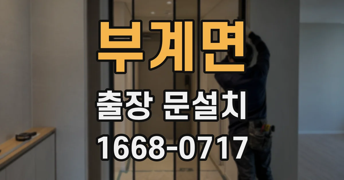부계면 출장 문설치