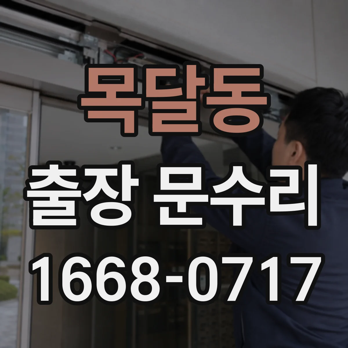 목달동 출장 문수리 문손잡이 흔들릴 때 교체 대신 고정