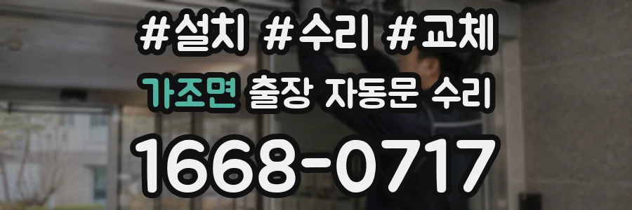 가조면 출장 자동문 수리