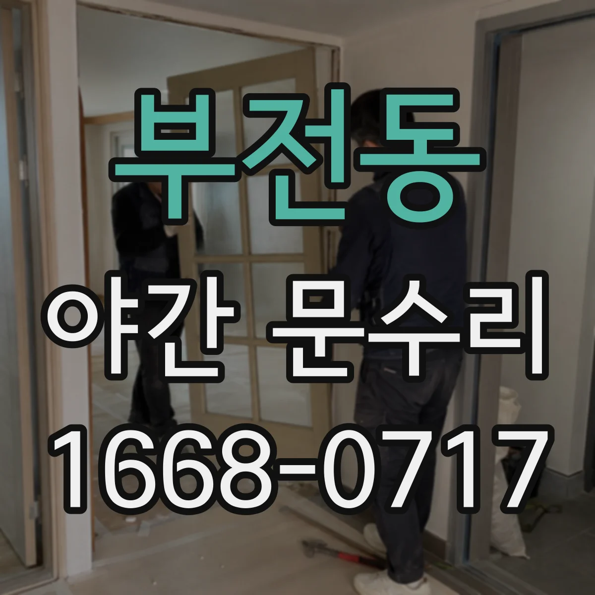 부전동 야간 문수리