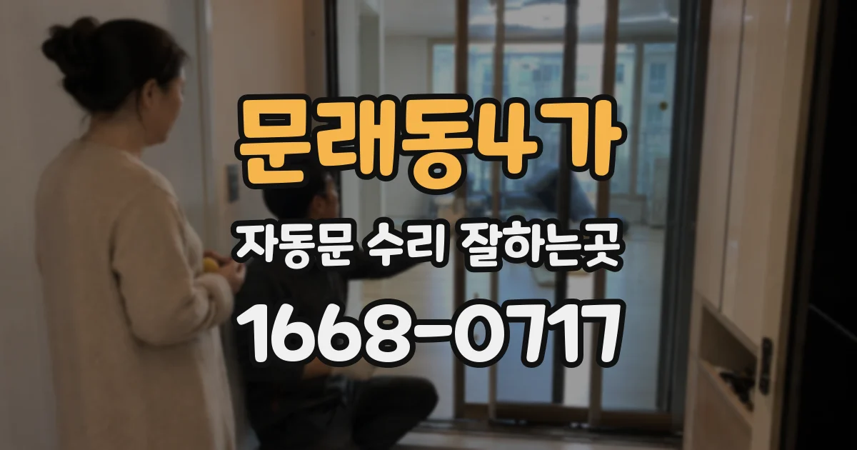 문래동4가 자동문 수리 잘하는곳