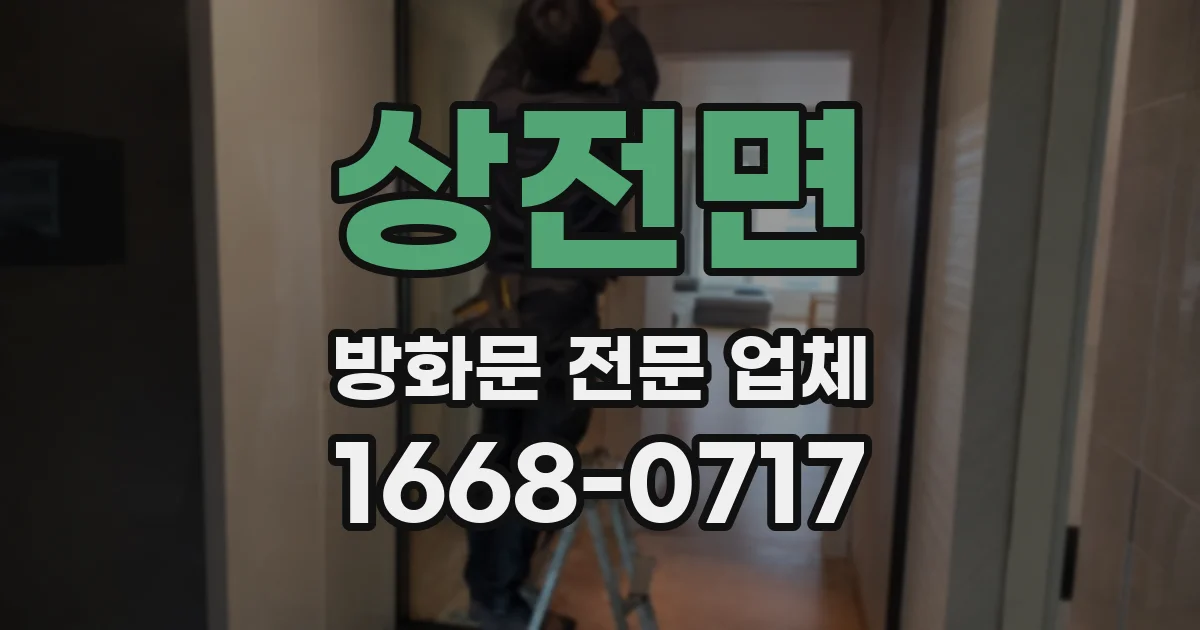 상전면 방화문 전문 업체