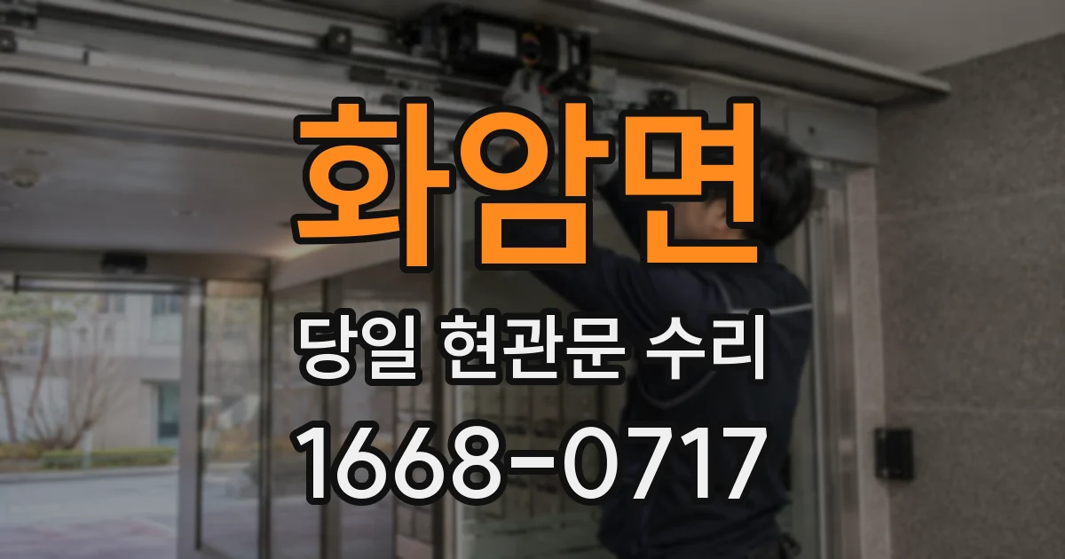 화암면 당일 현관문 수리