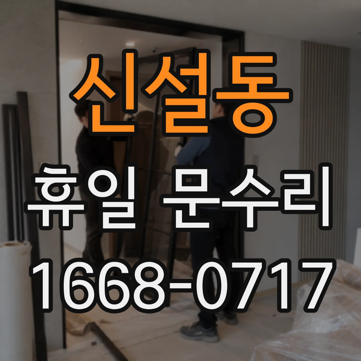 신설동 휴일 문수리 문 손잡이 헛돌 때 실린더·도어락 점검