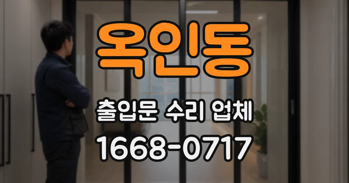옥인동 출입문 수리 업체