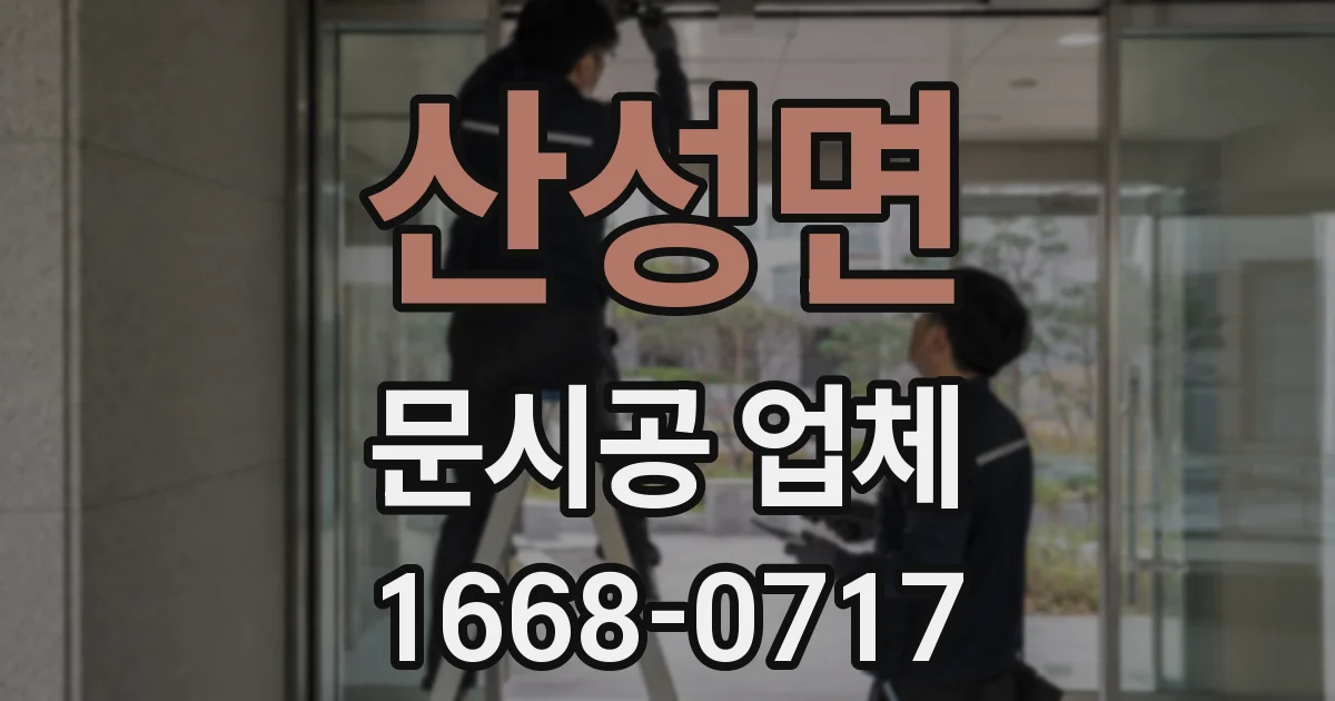 산성면 문시공 업체