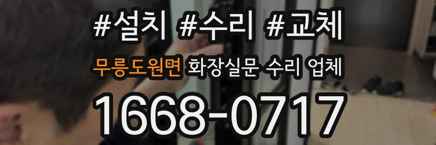 무릉도원면 화장실문 수리 업체