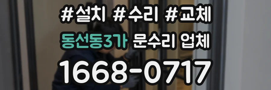 동선동3가 문수리 업체