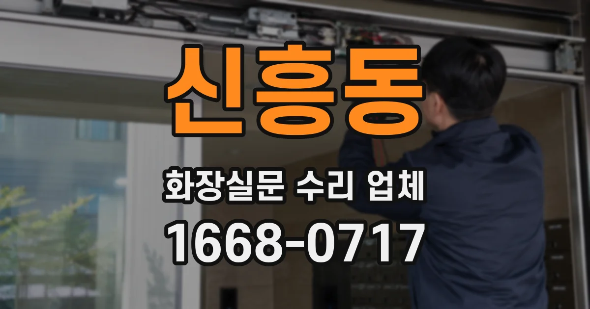 신흥동 화장실문 수리 업체