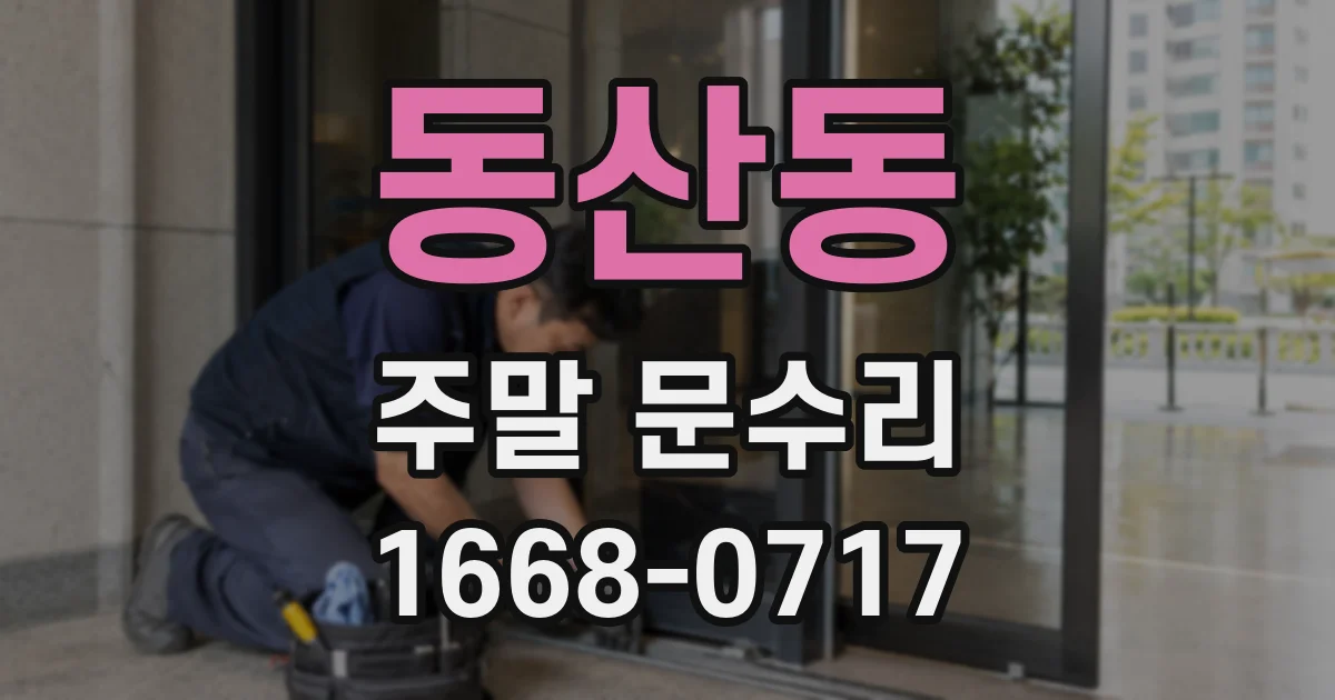 동산동 주말 문수리