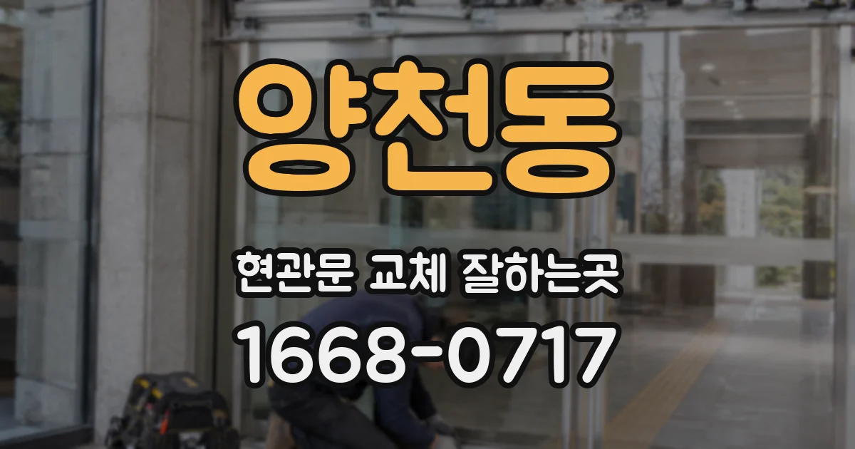 양천동 현관문 교체 잘하는곳