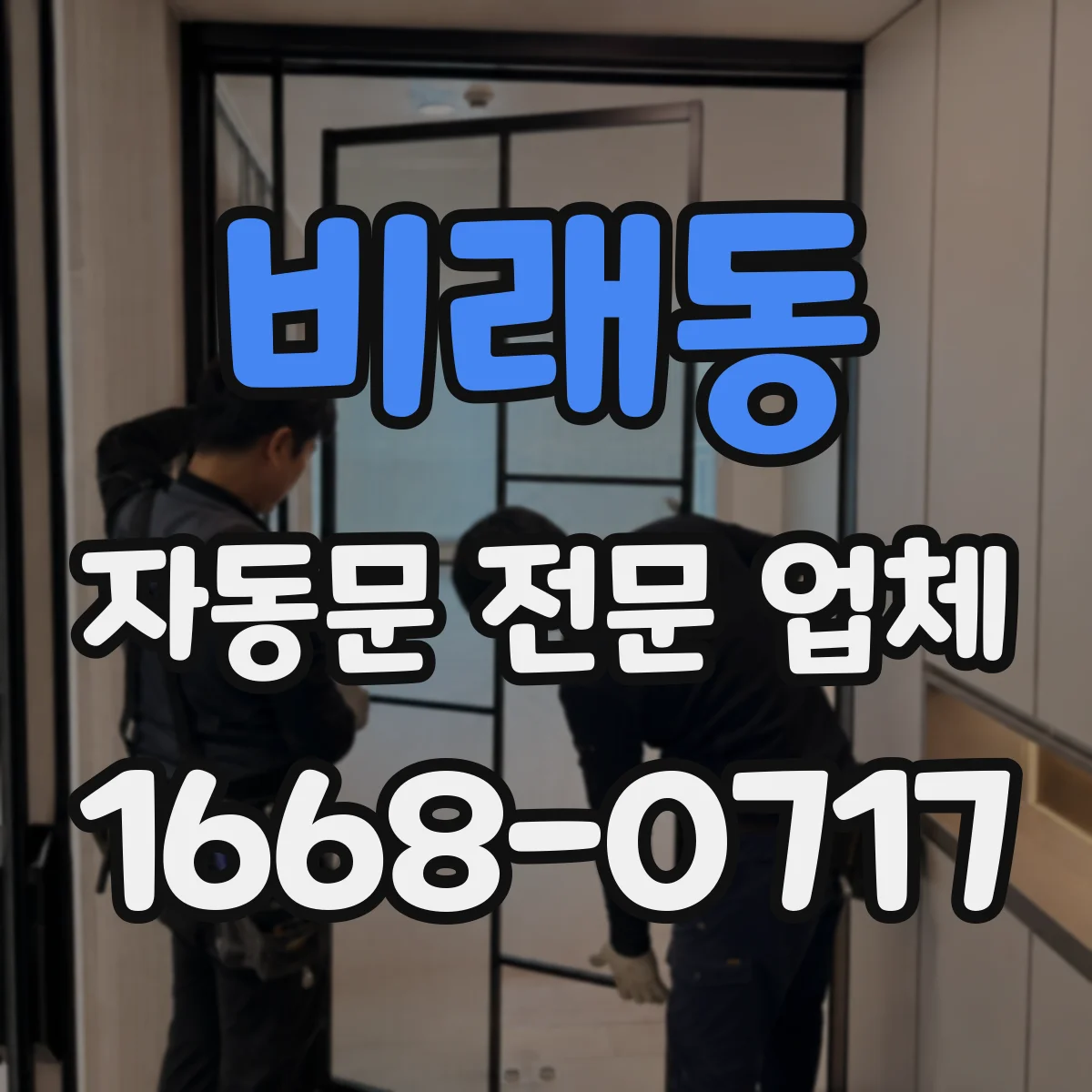 비래동 자동문 전문 업체